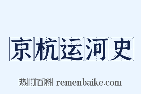 京杭运河史是什么意思的图片